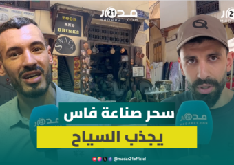 من قلب المدينة القديمة بفاس.. سحر الصناعة التقليدية يخطف قلوب السياح الأجانب