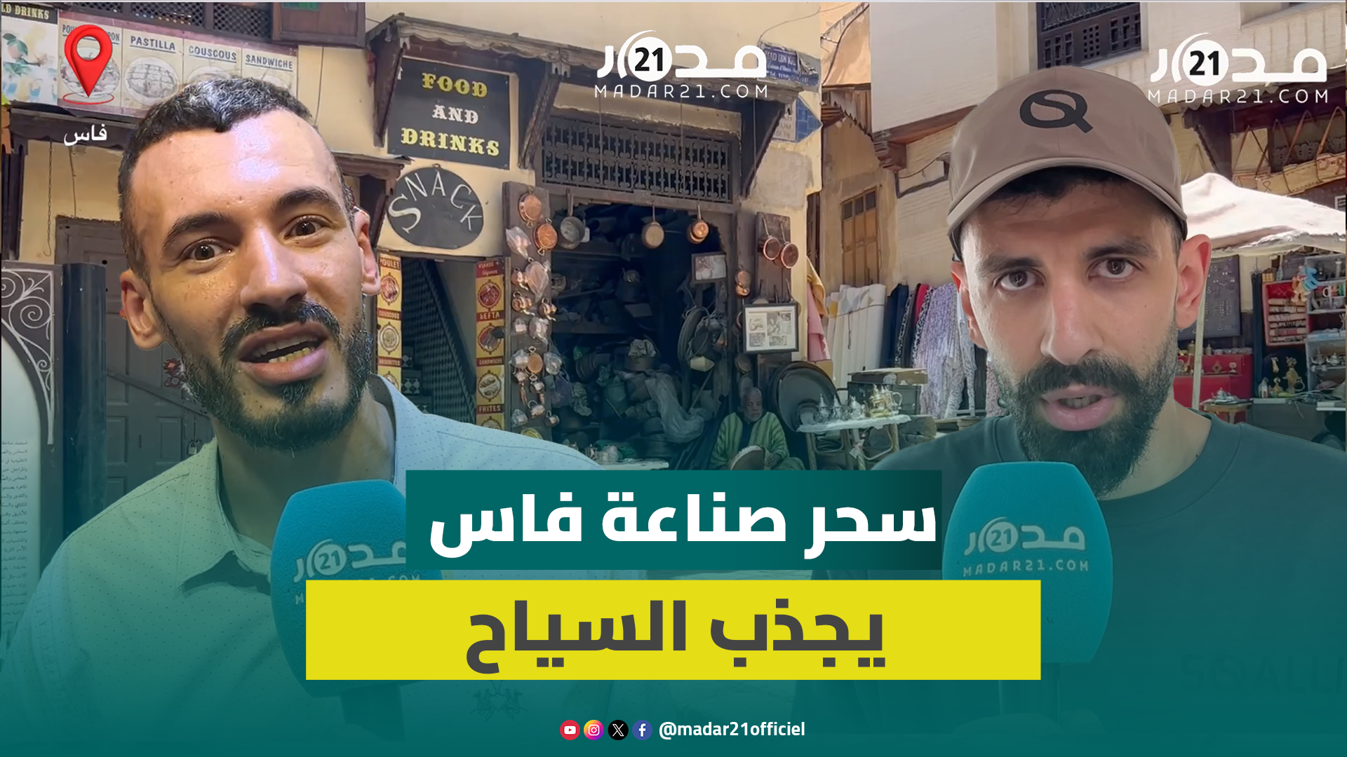 من قلب المدينة القديمة بفاس.. سحر الصناعة التقليدية يخطف قلوب السياح الأجانب
