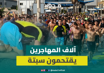 الهروب الكبير.. آلاف المهاجرين المغاربة والأفارقة يتسللون إلى سبتة المحتلة