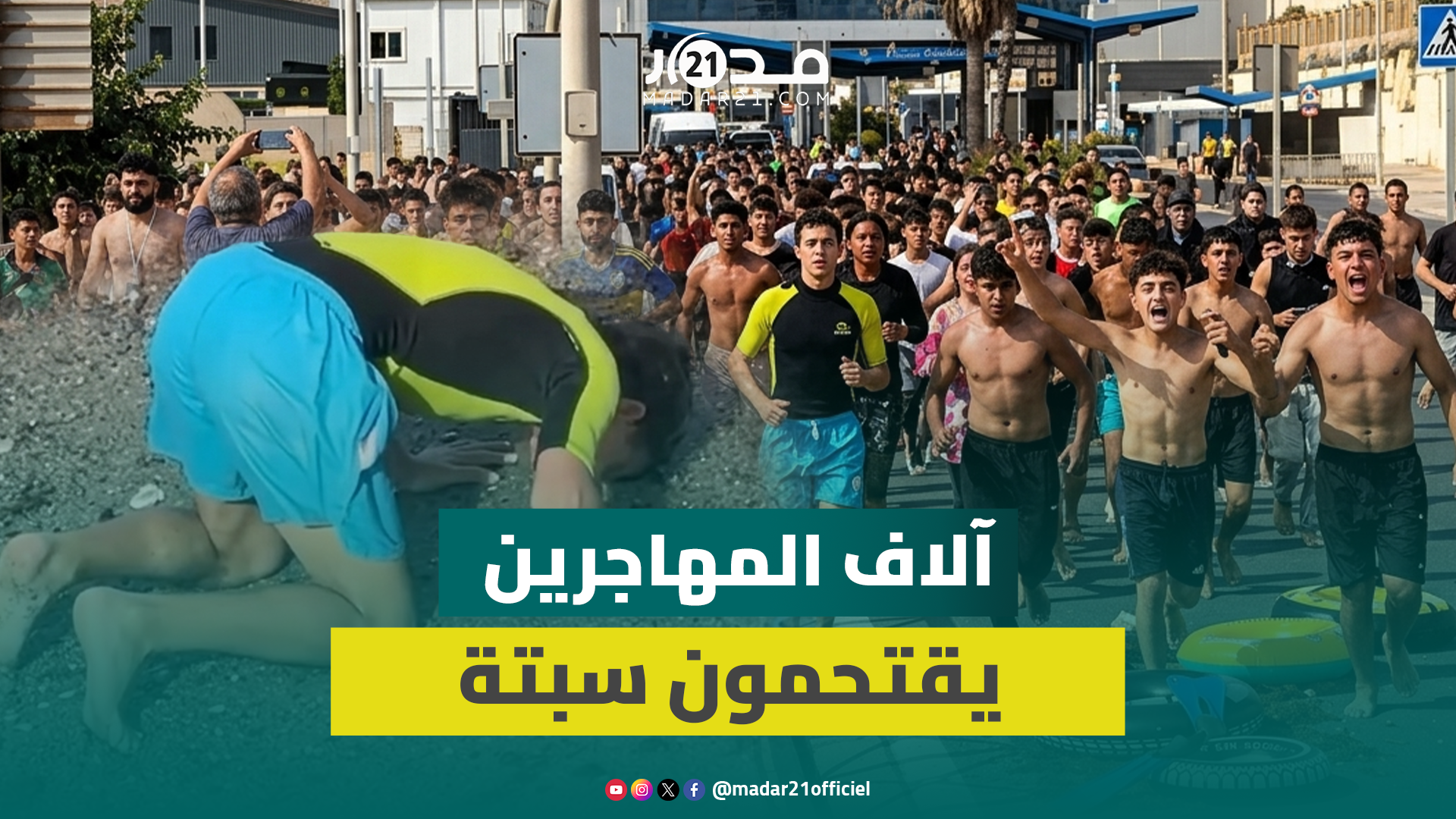 الهروب الكبير.. آلاف المهاجرين المغاربة والأفارقة يتسللون إلى سبتة المحتلة