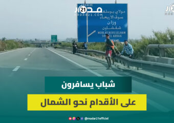 رغم المنع.. شباب يختارون السفر نحو تطوان سيرا على الأقدام للهجرة نحو سبتة المحتلة