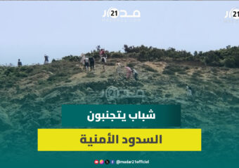 بعد تشديد المراقبة على المركبات.. شباب يعبرون الجبال لتجنب السدود الأمنية في اتجاه سبتة