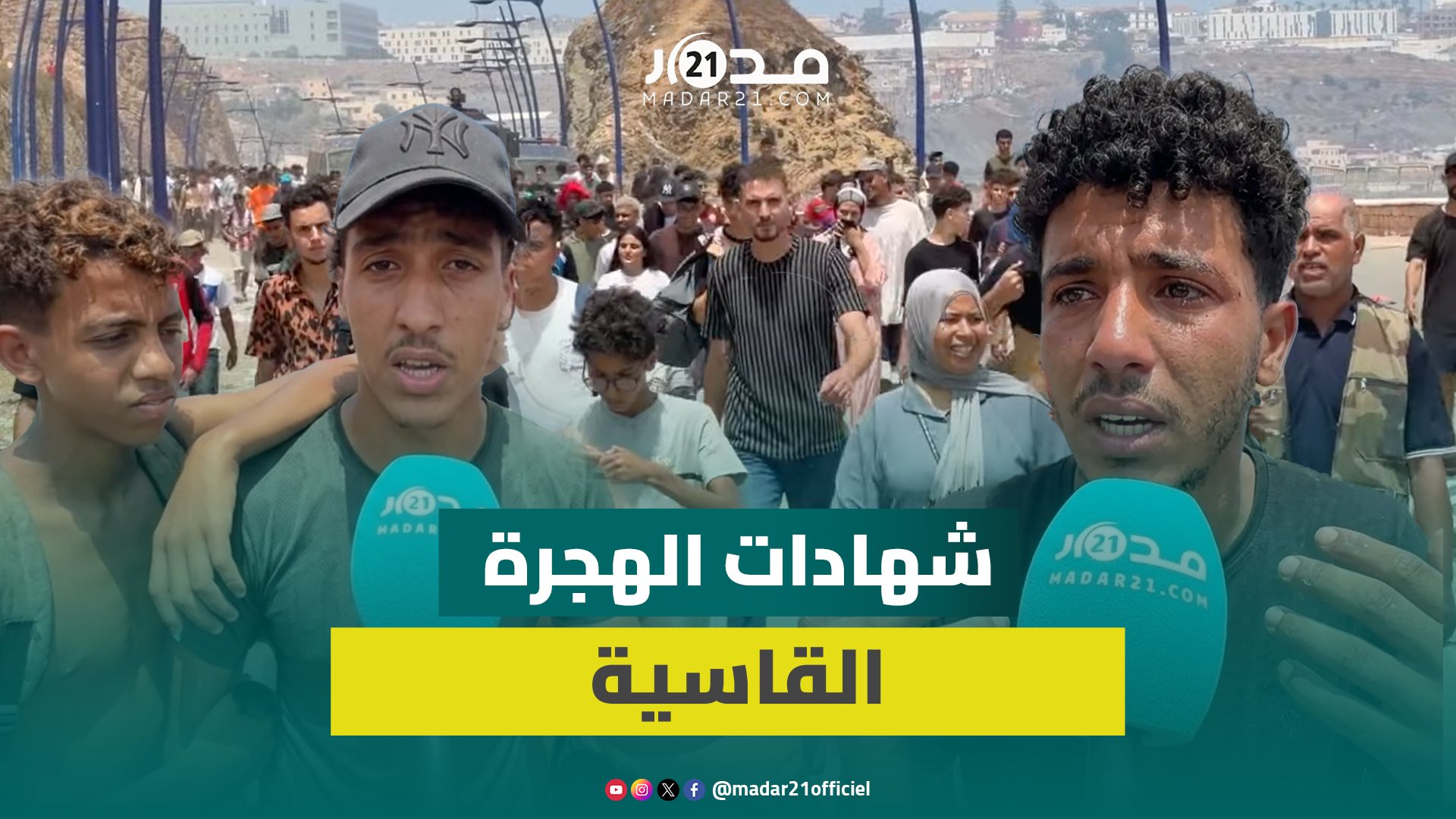بعد ترحيلهم من سبتة.. شباب يروون قسوة الجوع والضرب خلال رحلة الهجرة