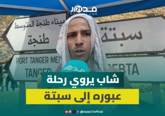 شاب يروي تفاصيل سيره من العرائش إلى سبتة مشيا رفقة ابنة شقيقته القا.صر للعبور إلى سبتة