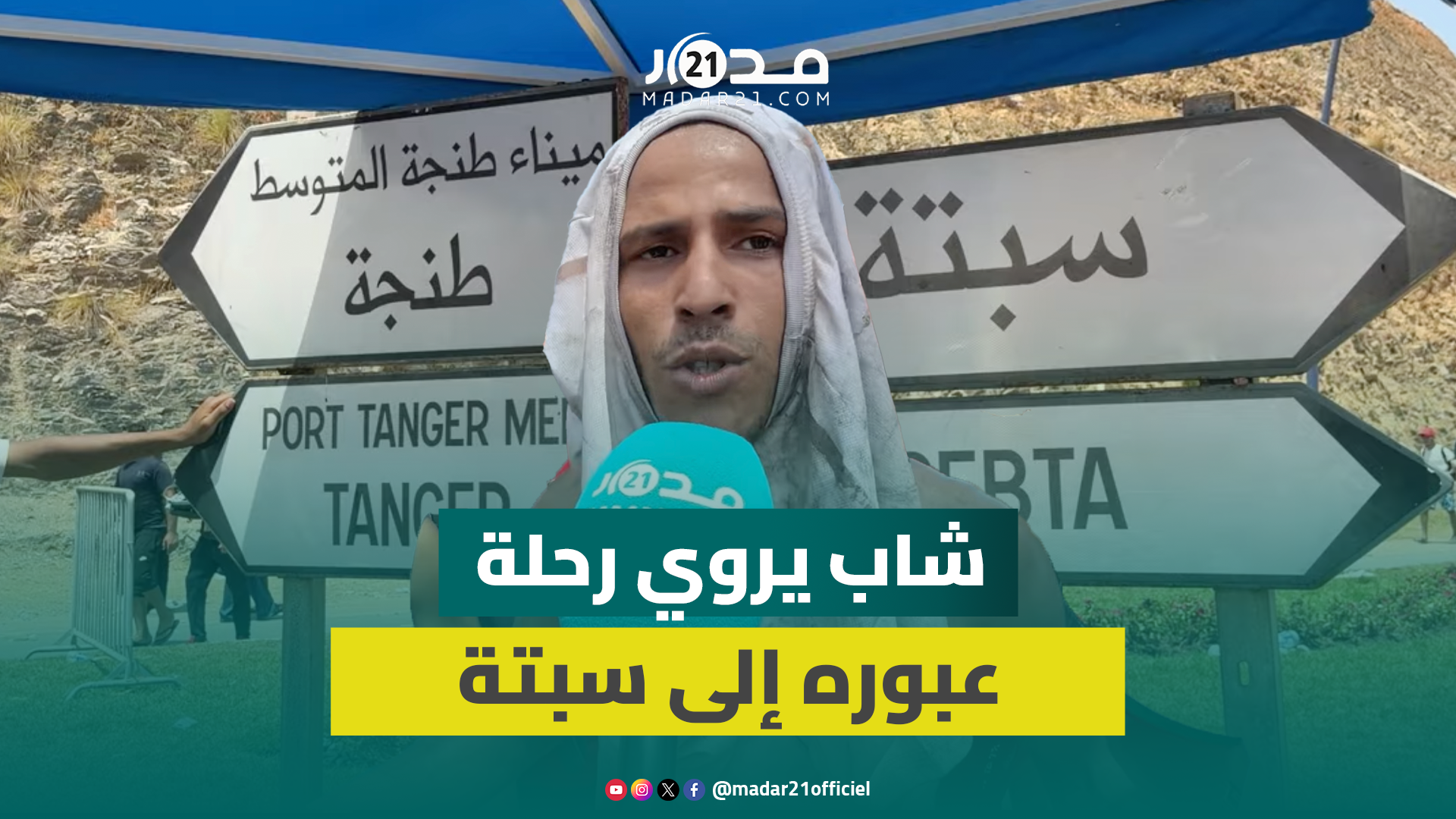 شاب يروي تفاصيل سيره من العرائش إلى سبتة مشيا رفقة ابنة شقيقته القا.صر للعبور إلى سبتة