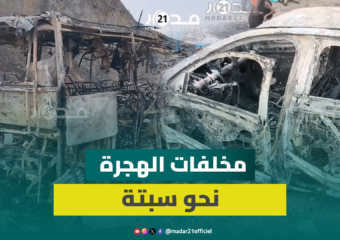 سيارات تحولت لهياكل متفحمة.. “مدار21” ترصد آثار محاولات العبور الجماعية نحو سبتة