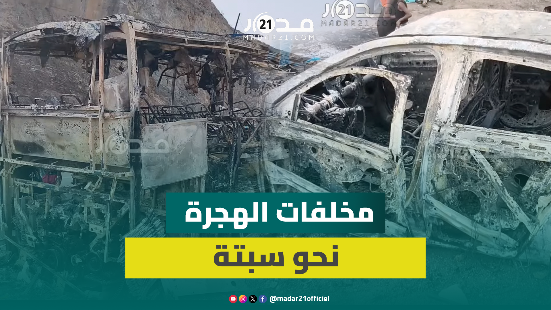 سيارات تحولت لهياكل متفحمة.. “مدار21” ترصد آثار محاولات العبور الجماعية نحو سبتة