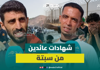 عائدون من سبتة يروون رحلة قاسية بين الجوع ومشاهد المو.ت