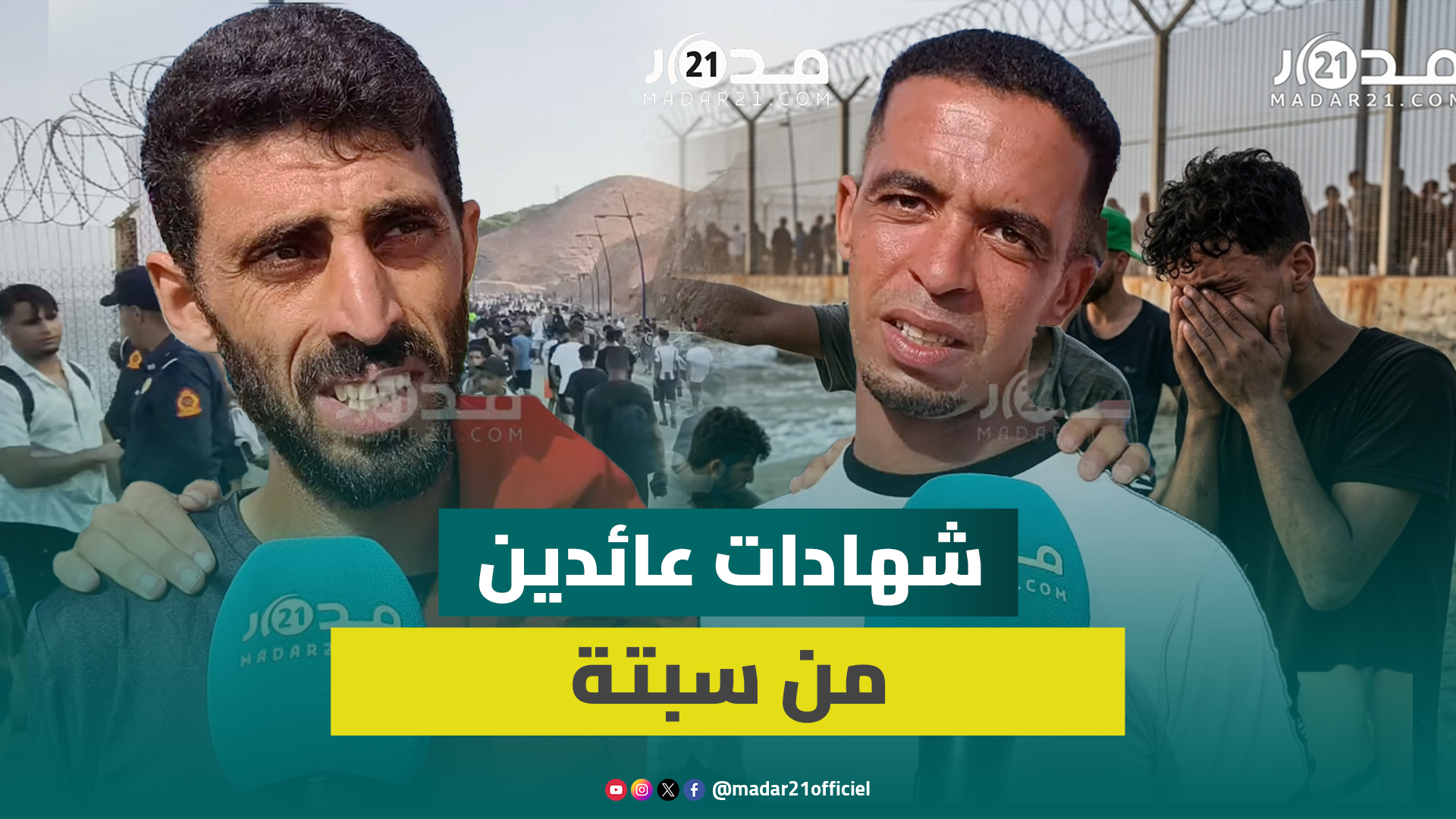 عائدون من سبتة يروون رحلة قاسية بين الجوع ومشاهد المو.ت
