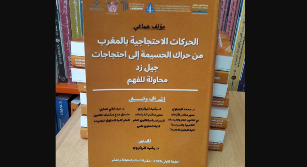 إصدار أكاديمي جديد يفكك تطور الاحتجاجات بالمغرب