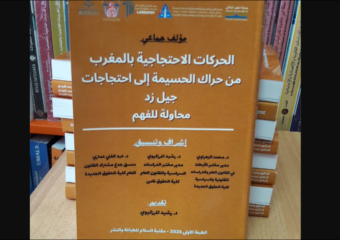 إصدار أكاديمي جديد يفكك تطور الاحتجاجات بالمغرب