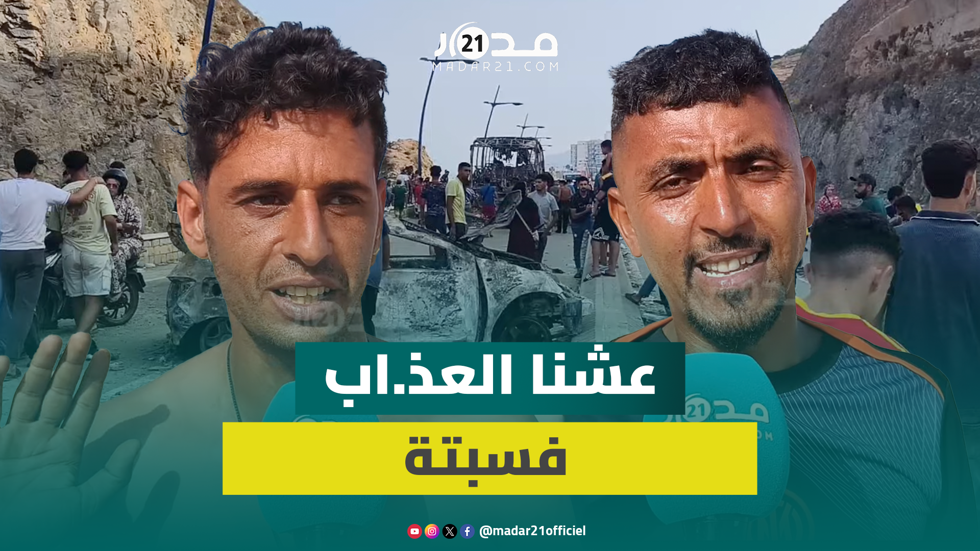 شباب يروون لحظات الوصول إلى سبتة المحتلة: لي بغى يمو.ت يمشي تما”