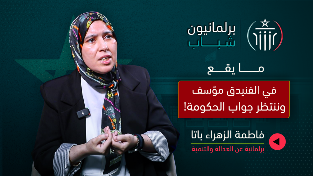 من أحداث الفنيدق إلى واقع الانتخابات.. باتا تفتح ملفات الحكومة والمعارضة ونساء البيجيدي”