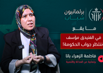 من أحداث الفنيدق إلى واقع الانتخابات.. باتا تفتح ملفات الحكومة والمعارضة ونساء البيجيدي”