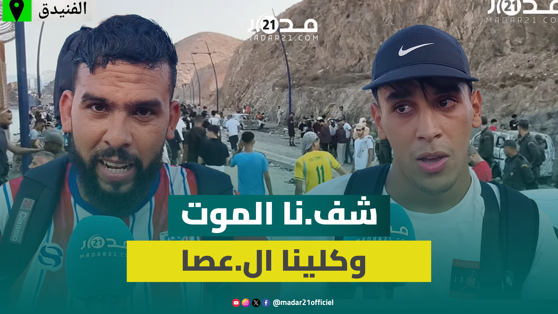 مؤثر.. شاب من العائدين من سبتة المحتلة: شفنا المو.ت و”شدوا ولادكم عندكم”