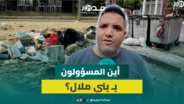 من يحمي بني ملال من محاصرة القمامة؟.. الساكنة تطالب بالتفاتة عاجلة