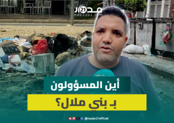 من يحمي بني ملال من محاصرة القمامة؟.. الساكنة تطالب بالتفاتة عاجلة