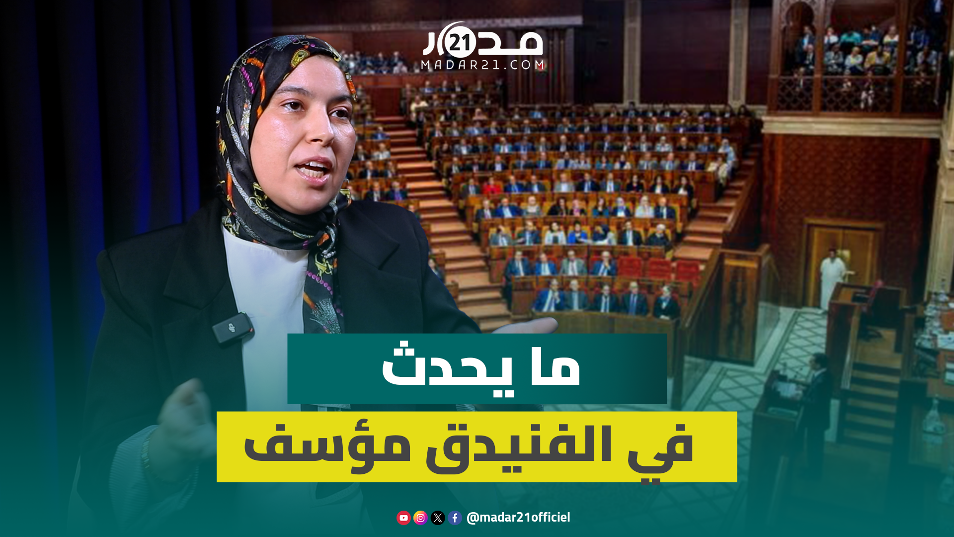 باتا: أحداث الفنيدق مؤسفة وننتظر خروج الحكومة عن صمتها