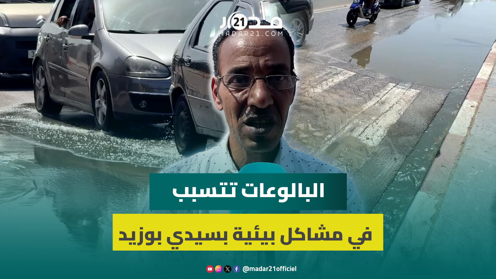 سيدي بوزيد.. فيضان بالوعات الصرف الصحي يغمر شوارع المنتجع ويجتاح الشاطئ