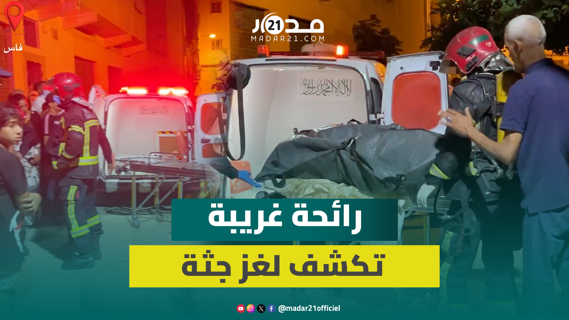 صد.مة في فاس.. رائحة كريهة تكشف جث.ة متحللة داخل منزل وهذه التفاصيل