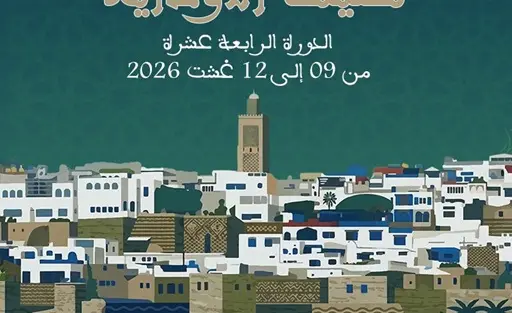 مهرجان “صيف الأوداية” بين 9 إلى 12 غشت