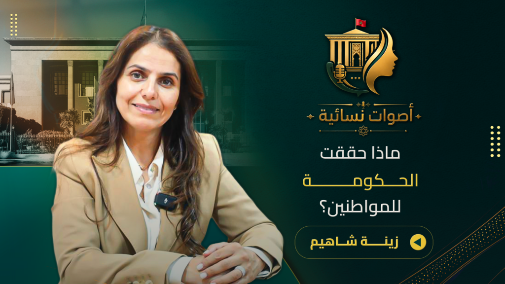 زينة شاهيم تتحدث عن حصيلة الحكومة/برنامج الأحرار/مليون منصب شغل/الدعم المباشر/التزكيات والانتقادات