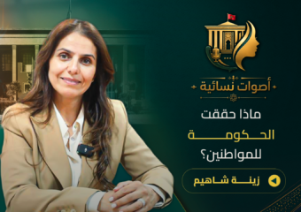زينة شاهيم تتحدث عن حصيلة الحكومة/برنامج الأحرار/مليون منصب شغل/الدعم المباشر/التزكيات والانتقادات