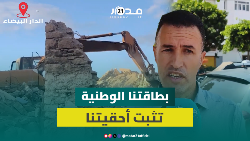 جدل بسبب إقصاء 120 أسرة من التعويض بعد هدم مساكن بالمدينة القديمة بالبيضاء