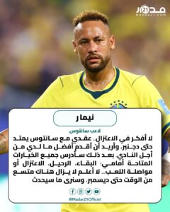 نيمار ينفي اقتراب اعتزاله
