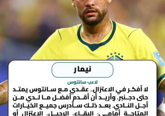 نيمار ينفي اقتراب اعتزاله
