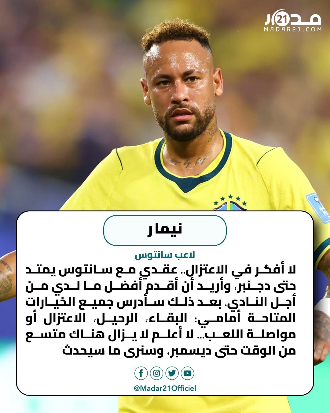 نيمار ينفي اقتراب اعتزاله