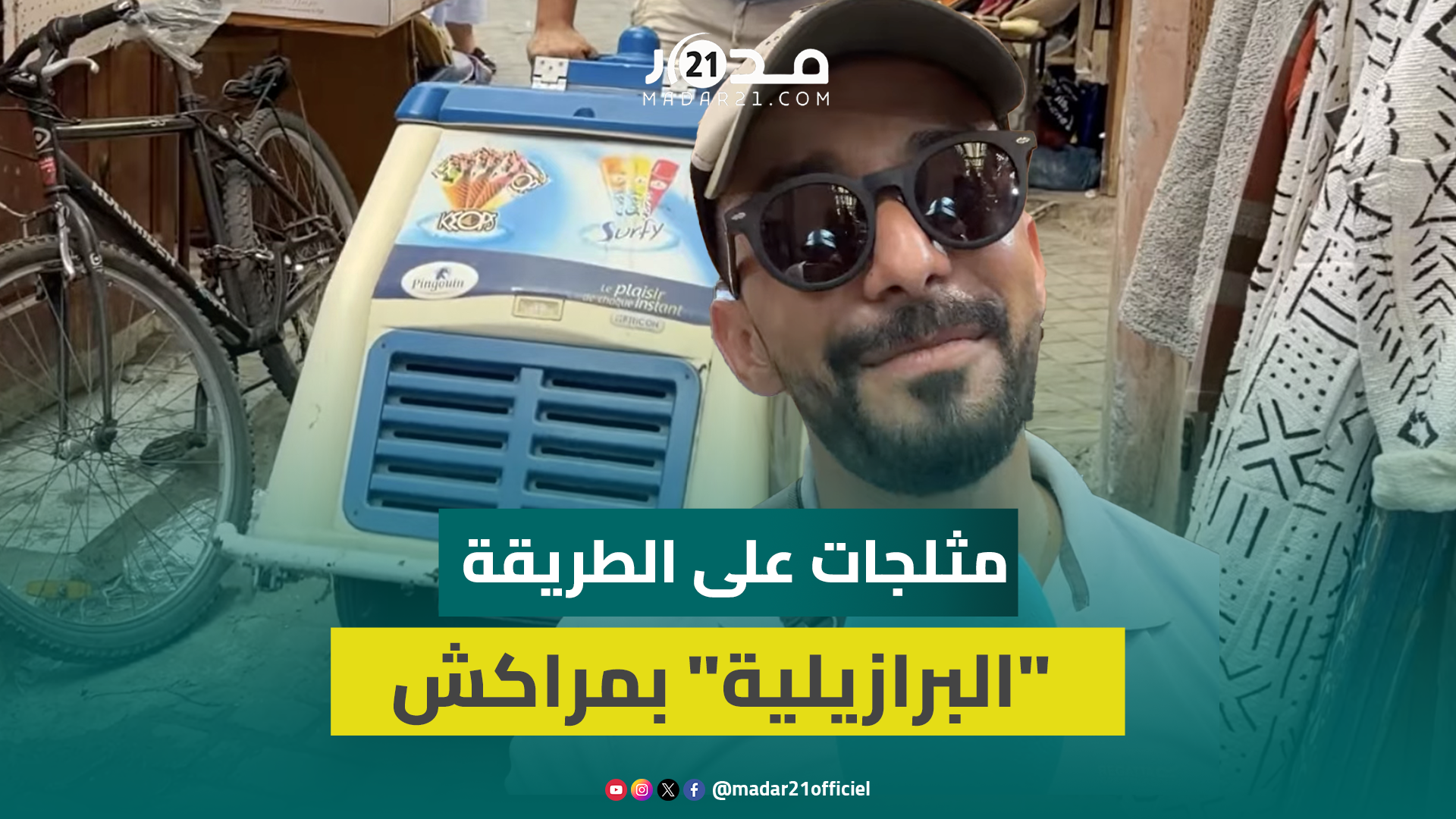 بعربة جلبها من الخارج.. بائع مثلجات يروي كيف نقل فكرة برازيلية إلى قلب المدينة العتيقة بمراكش