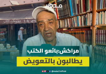 سنوات من المماطلة.. متى يُطوى ملف بائعي الكتب بباب دكالة بمراكش؟