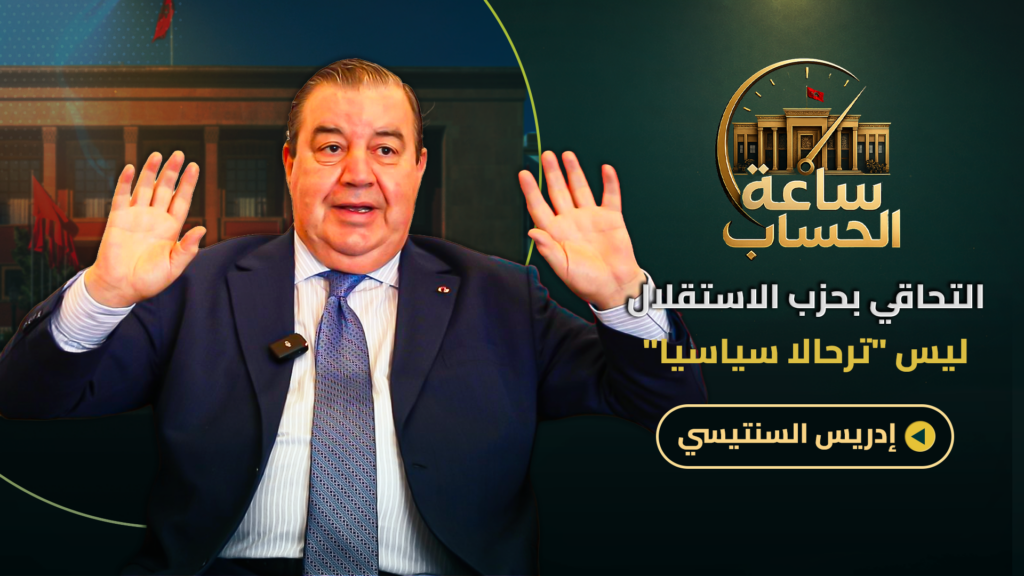أسباب الاستقالة/الترحال السياسي/الخلاف مع أوزين/الغلاء والفساد الانتخابي.. السنتيسي في ساعة الحساب