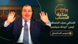 أسباب الاستقالة/الترحال السياسي/الخلاف مع أوزين/الغلاء والفساد الانتخابي.. السنتيسي في ساعة الحساب