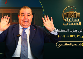 أسباب الاستقالة/الترحال السياسي/الخلاف مع أوزين/الغلاء والفساد الانتخابي.. السنتيسي في ساعة الحساب