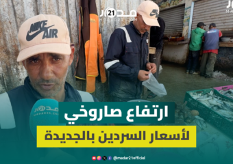 من 10 إلى 25 درهماً للكيلوغرام.. أسعار السردين تقفز بـ15 درهماً في غضون يوم واحد بالجديدة