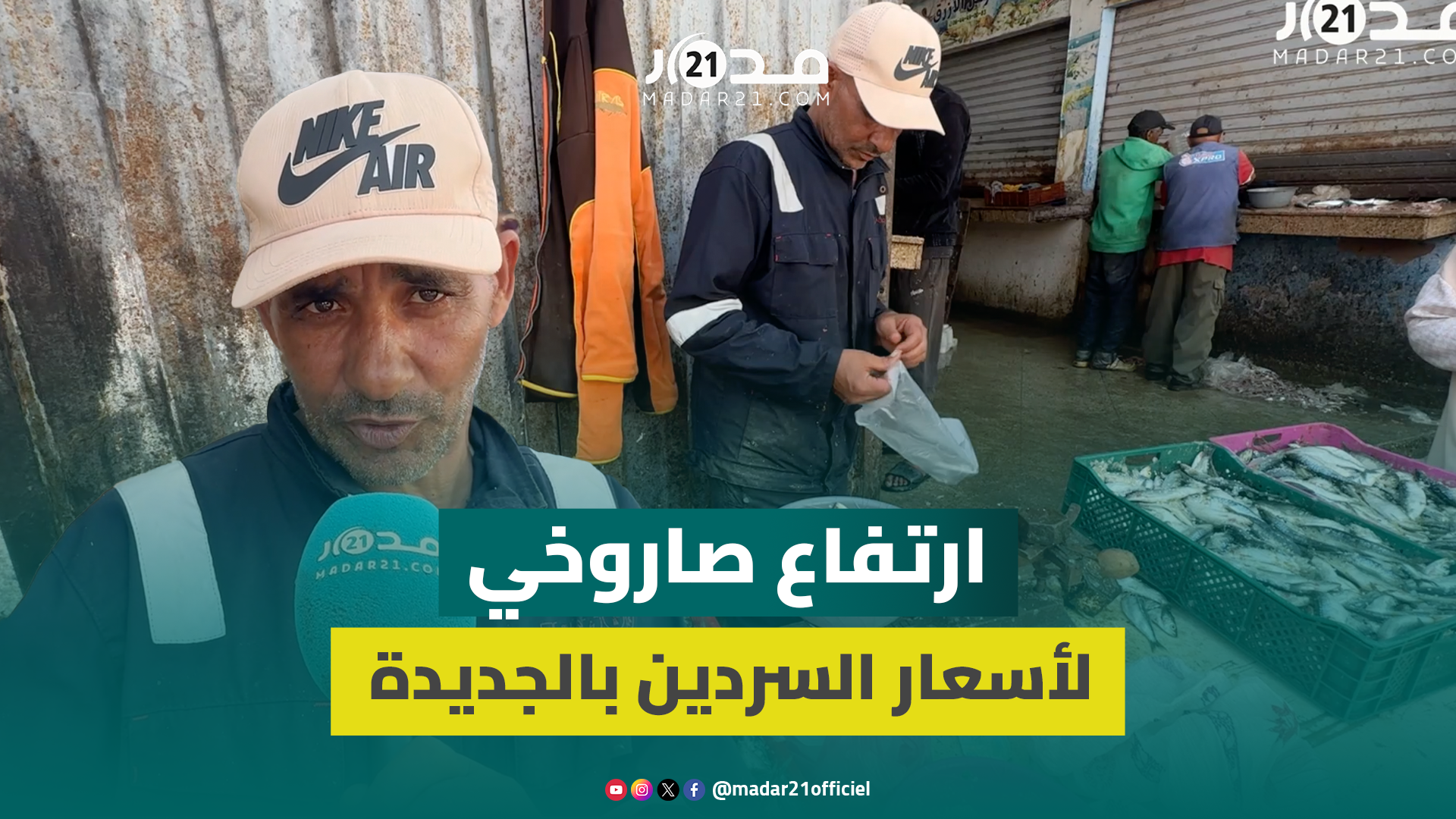 من 10 إلى 25 درهماً للكيلوغرام.. أسعار السردين تقفز بـ15 درهماً في غضون يوم واحد بالجديدة