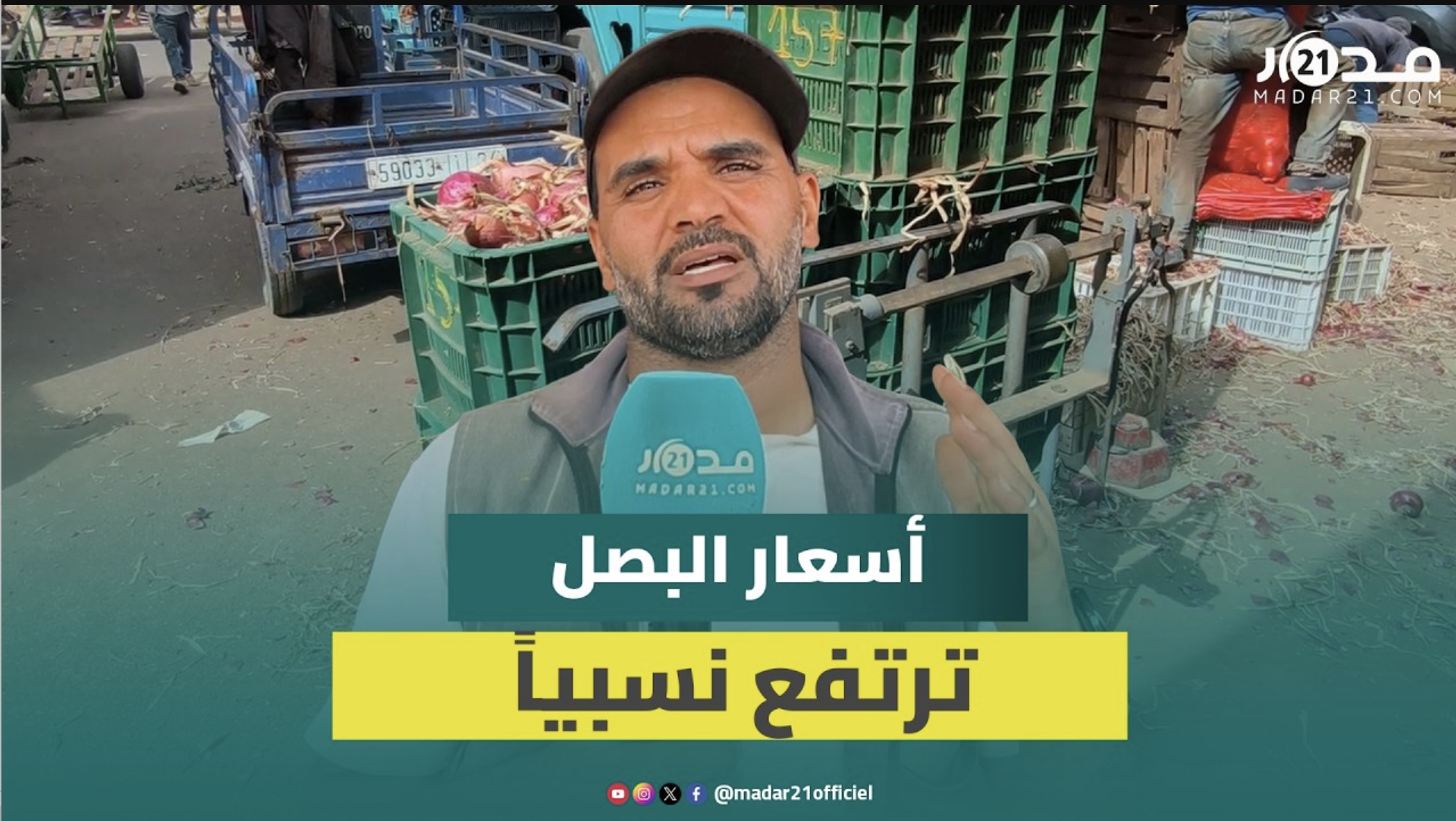 أسعار البصل ترتفع نسبياً بسوق الجملة بإنزكان بعد أشهر من الاستقرار