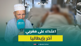 مغربي بين الحياة والموت بميلانو.. عائلته تتهم الشرطة الإيطالية بتعنيفه وإجباره على شرب مادة سامة