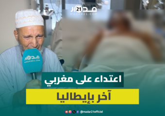 مغربي بين الحياة والموت بميلانو.. عائلته تتهم الشرطة الإيطالية بتعنيفه وإجباره على شرب مادة سامة