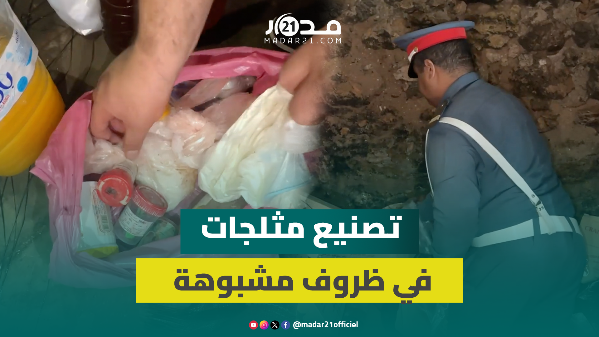موسم مولاي عبد الله.. حجز مثلجات يُشتبه في احتوائها على مواد مسرطنة موسم مولاي عبد الله.. حجز مثلجات يُشتبه في احتوائها على مواد مسرطنة