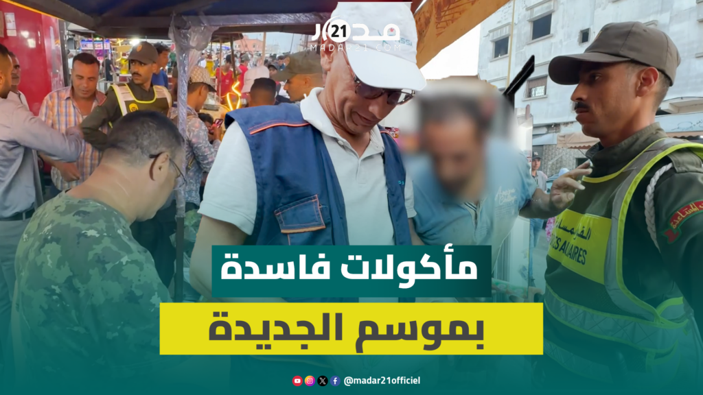 سلع فاسدة ومواد منتهية الصلاحية بموسم “مولاي عبد الله أمغار” والسلطات تتدخل سلع فاسدة ومواد منتهية الصلاحية بموسم “مولاي عبد الله أمغار” والسلطات تتدخل
