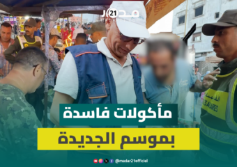 سلع فاسدة ومواد منتهية الصلاحية بموسم “مولاي عبد الله أمغار” والسلطات تتدخل