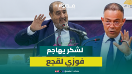 لشكر: لسنا ضد تحزّب لقجع لكن نرفض استغلال تعيينه من طرف الملك رئيسا للجنة المونديال سياسيا