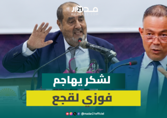 لشكر: لسنا ضد تحزّب لقجع لكن نرفض استغلال تعيينه من طرف الملك رئيسا للجنة المونديال سياسيا