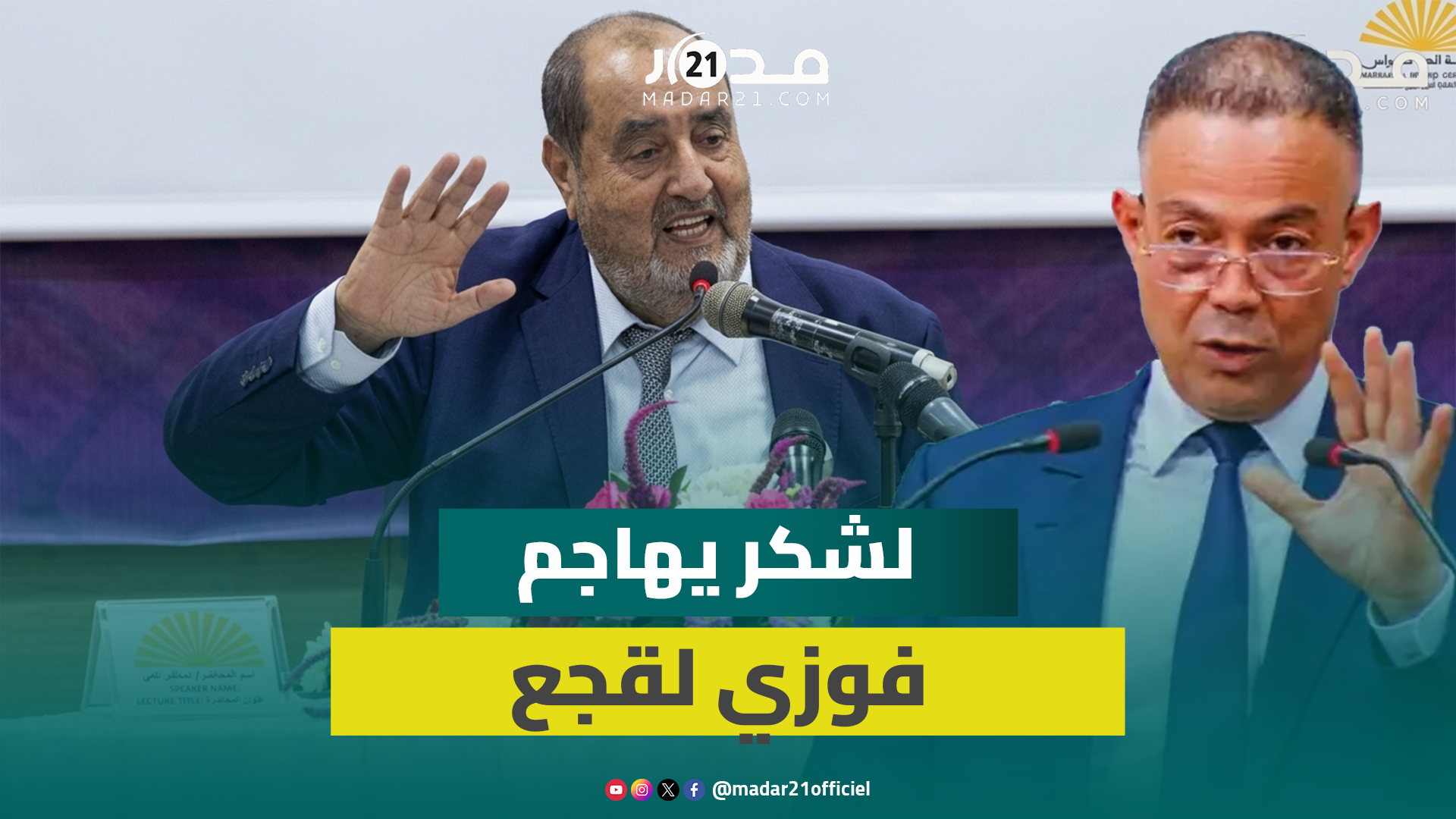 لشكر: لسنا ضد تحزّب لقجع لكن نرفض استغلال تعيينه من طرف الملك رئيسا للجنة المونديال سياسيا