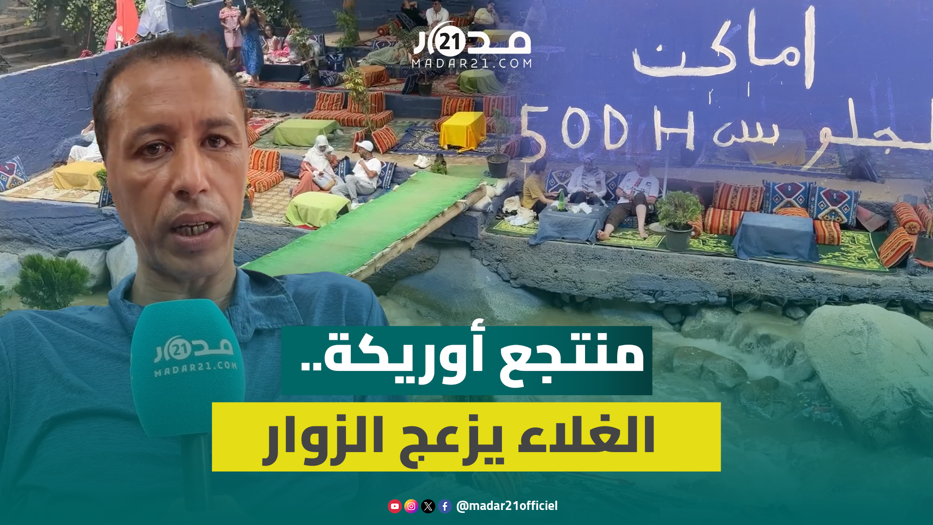 غلاء الخدمات بـ “أوريكة”.. استياء الزوار من أسعار كراء الجلسات