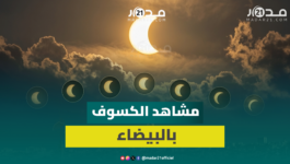 عدسة “مدار21” تلتقط مشاهد للكسوف الشمسي بسماء الدارالبيضاء