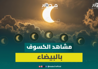 عدسة “مدار21” تلتقط مشاهد للكسوف الشمسي بسماء الدارالبيضاء